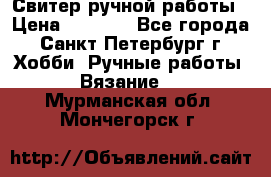 Свитер ручной работы › Цена ­ 5 000 - Все города, Санкт-Петербург г. Хобби. Ручные работы » Вязание   . Мурманская обл.,Мончегорск г.